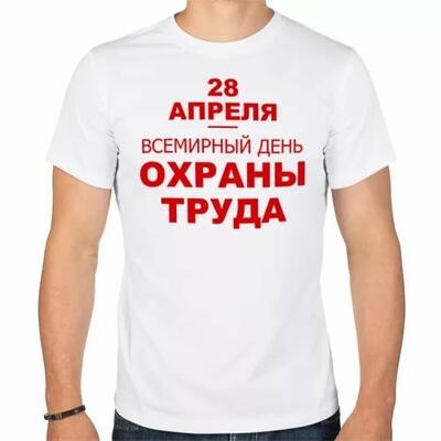 Всемирный день охраны труда 
