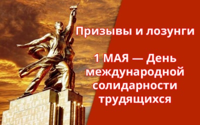 1 мая: солидарность – сильнее заразы!
