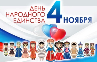 C Днем народного единства!