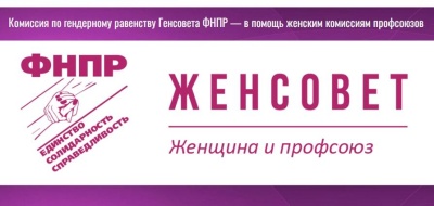 Нужен ли женщинам профсоюз? Однозначный ответ – да!