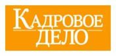 Внимание! Изменились сроки хранения кадровых документов  