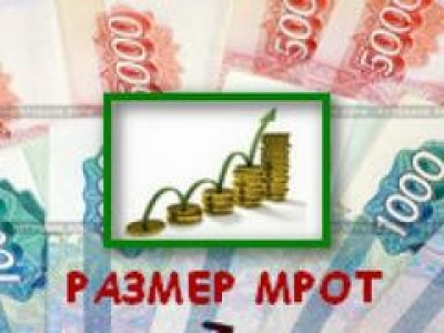 МРОТ будет увеличен