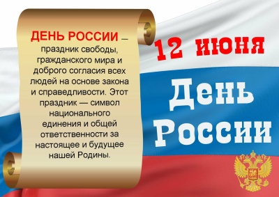 С Днём России!