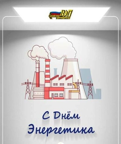 С Днем Энергетика!