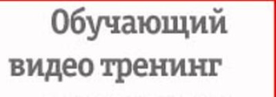 Обучающий видеотренинг 