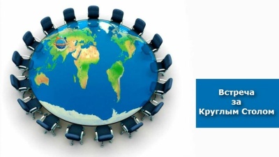 Круглый стол по вопросам развития профсоюзного движения
