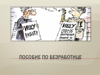 Пособие по безработице увеличат впервые с 2009 года