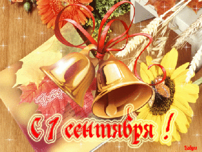 С 1 Сентября - Днем знаний!