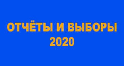 Отчеты и выборы 2020
