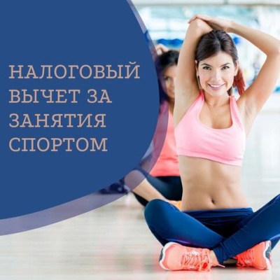 В 2022 году можно вернуть налоговый вычет за занятия спортом