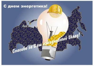 С Днем Энергетика!