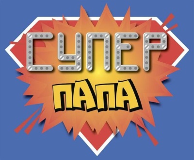 «Супер-папа»