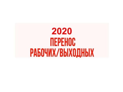 Бухгалтеры должны оформить выходные с 30 марта по 3 апреля специальным приказом  