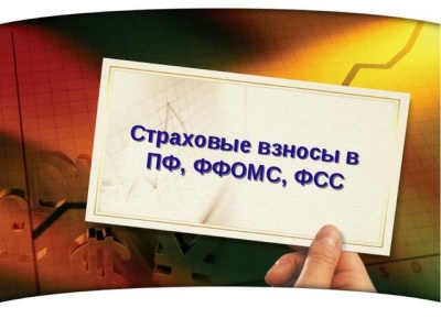 Профсоюзы просят вернуть администрирование страховых взносов соцфондам