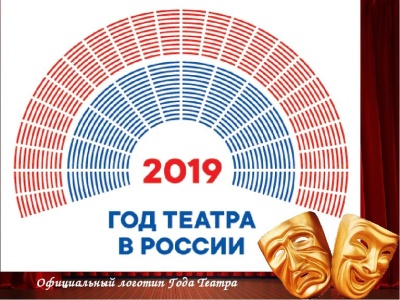 2019 год — Год театра в России