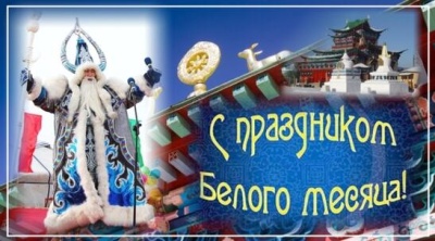 &quot;САГААЛГАН&quot; ПРАЗДНИК БЕЛОГО МЕСЯЦА