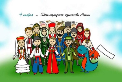 С праздником — С Днем народного единства!