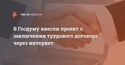 Законопроект о заключении трудового договора онлайн внесли в Госдуму
