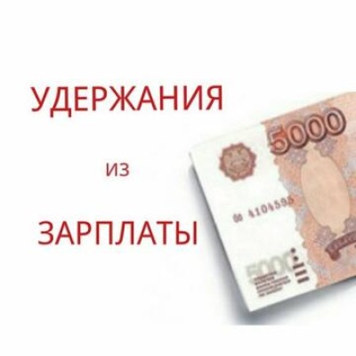 Удержания из заработной платы 