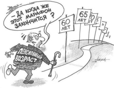 Позиция профсоюзов по вопросу о повышении пенсионного возраста