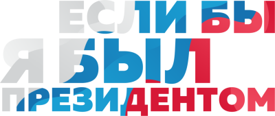 III Всероссийский конкурс молодежных проектов «Если бы я был Президентом»