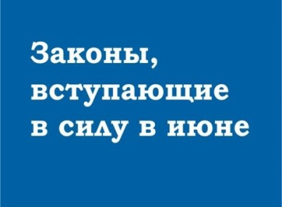 Как изменится жизнь россиян в июне 2022 года: Новые законы 