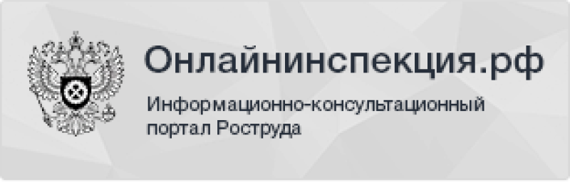 Онлайнинспекция. Онлайнинспекция РФ по труду. Инспекция Онлайнинспекция РФ. Трудовая инспекция России.