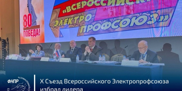 X съезд Общественной организации «Всероссийский Электропрофсоюз».