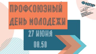 Профсоюзный онлайн-марафон Молодежного совета ФНПР в День молодежи 