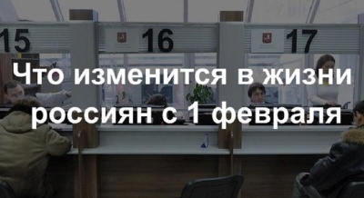 Изменения в жизни россиян с 1 февраля 2022 года