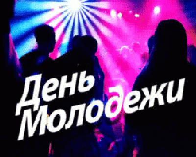 С Днем молодежи России!