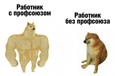 Зачем вам профсоюз?  