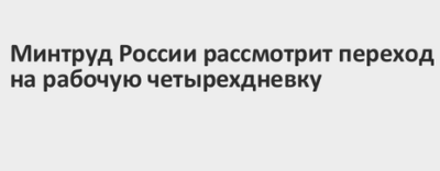 Минтруд заявил о готовности рассмотреть предложения о рабочей четырехдневке
