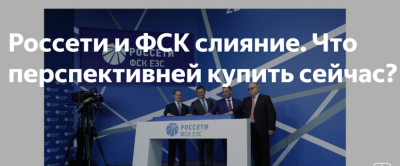 ПАО «Россети» и ФСК ЕЭС объявили о созыве внеочередных собраний акционеров, чтобы принять решение о реорганизации двух обществ в форме присоединения друг к другу