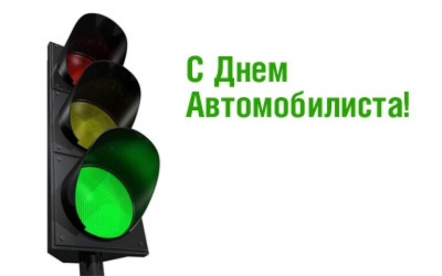 День водителя