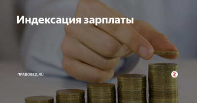 Работодателям напомнили о необходимости индексации зарплат