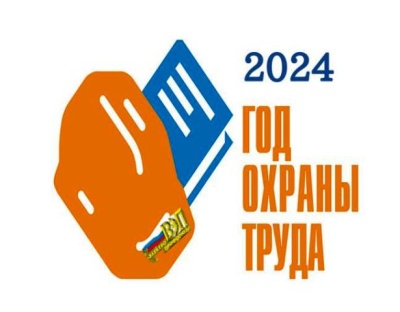 2024 - ГОД ОХРАНЫ ТРУДА