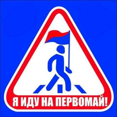 Фотоконкурс &quot;Я иду на ПЕРВОМАЙ!&quot;