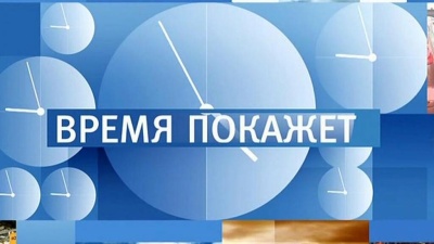 Время покажет