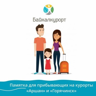 Об открытии курортов "Аршан" и "Горячинск»