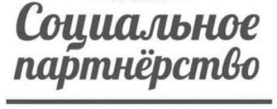 Встреча социальных партнеров