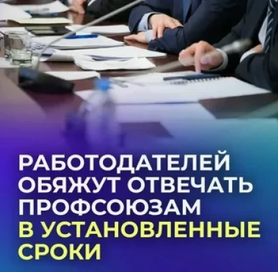 Госдума установит сроки для ответов работодателей на запросы профсоюзов