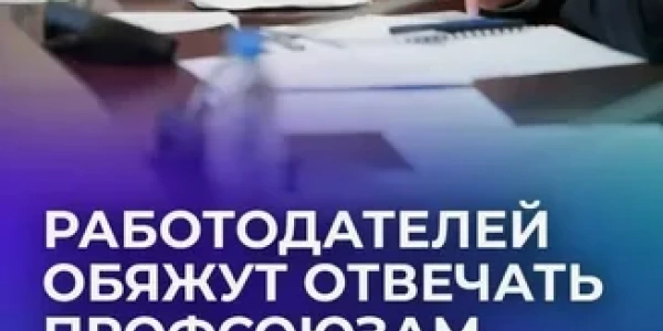 Госдума установит сроки для ответов работодателей на запросы профсоюзов