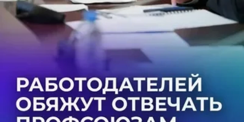 Госдума установит сроки для ответов работодателей на запросы профсоюзов