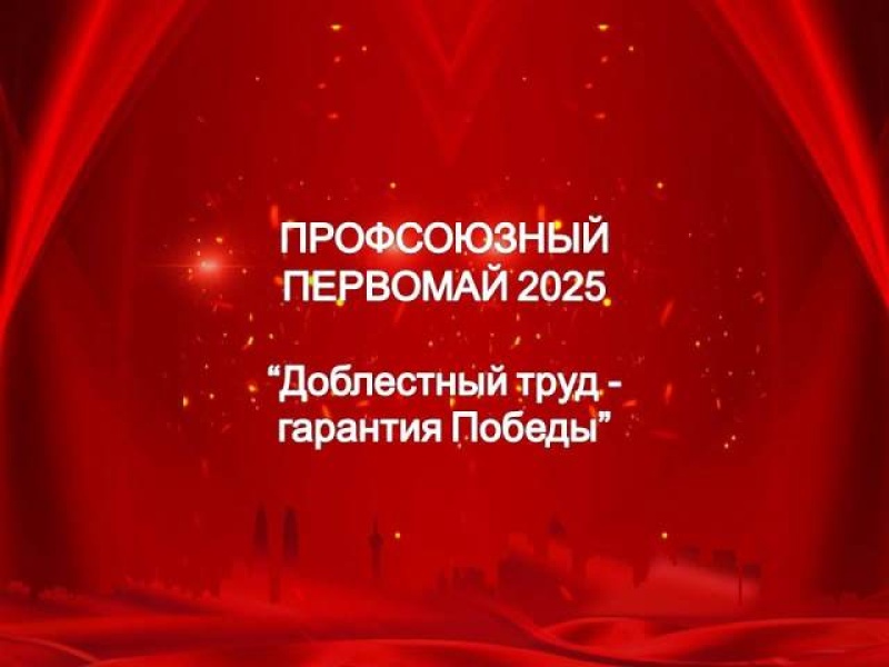 Профсоюзный первомай - 2025