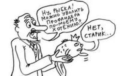 Уволить профлидера станет труднее.