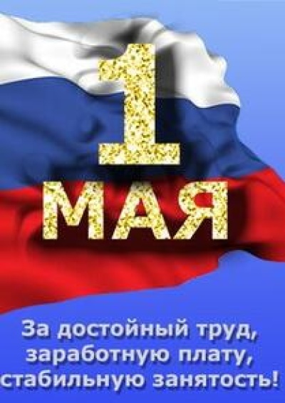 Утверждены девизы и лозунги для первомайской акции