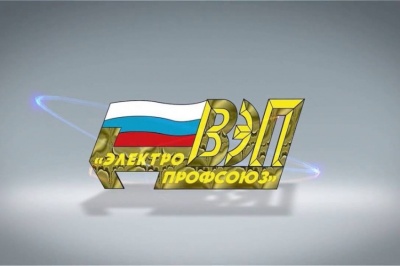Вебинар "Отчетно-выборная кампания во Всероссийском Электропрофсоюзе: ключевые аспекты"
