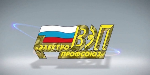 X съезд Всероссийского Электропрофсоюза