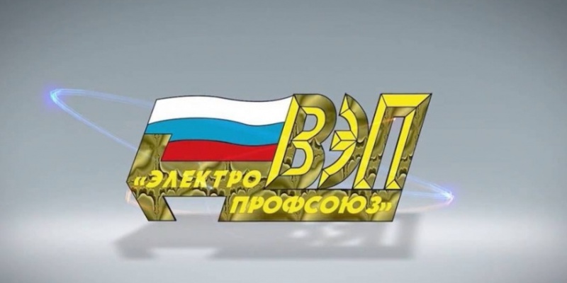 Основные события Всероссийского Электропрофсоюза в марте 2026 года